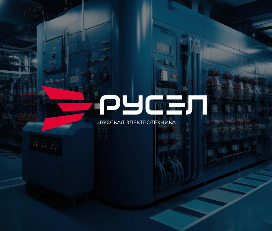 РУСЭЛ