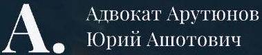 Адвокат Арутюнов Юрий Ашотович
