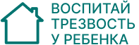Воспитай трезвость