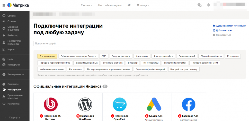 Интеграции в «Яндекс.Метрике».png