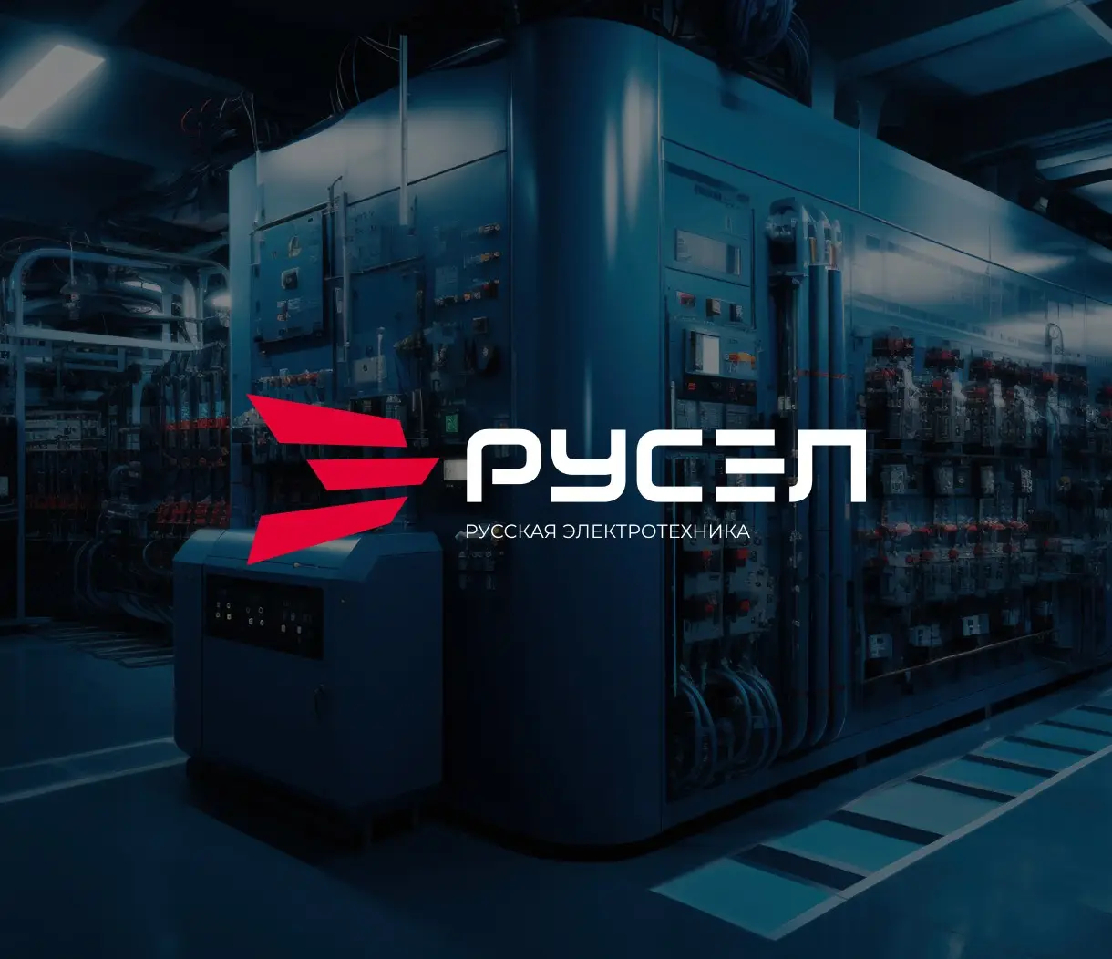 РУСЭЛ
