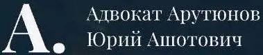 Адвокат Арутюнов Юрий Ашотович
