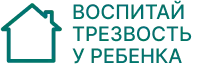 Воспитай трезвость