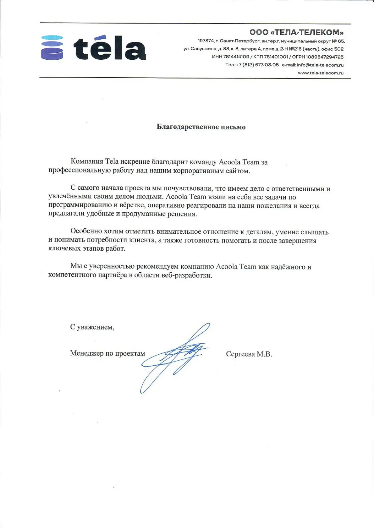 ООО «ТЕЛА-ТЕЛЕКОМ»